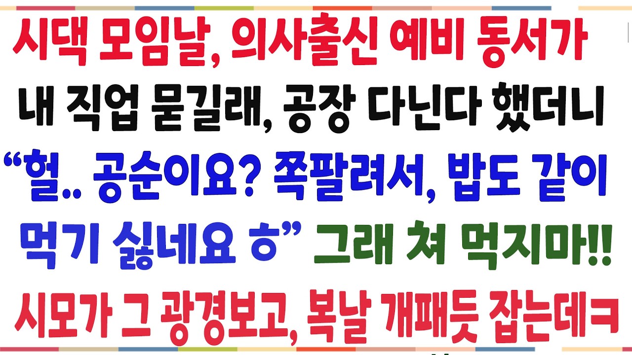 (반전신청사연)시댁모임날, 예비 동서가 내 직업을 묻길래 공장 다닌다하니 
