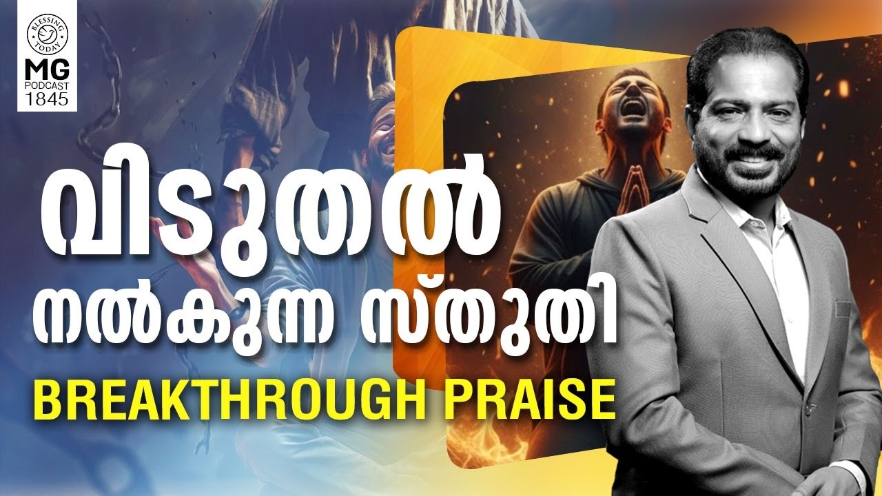 Breakthrough Praise | വിടുതൽ നൽകുന്ന സ്തുതി | Morning Glory 1845 | Br. Damien Antony