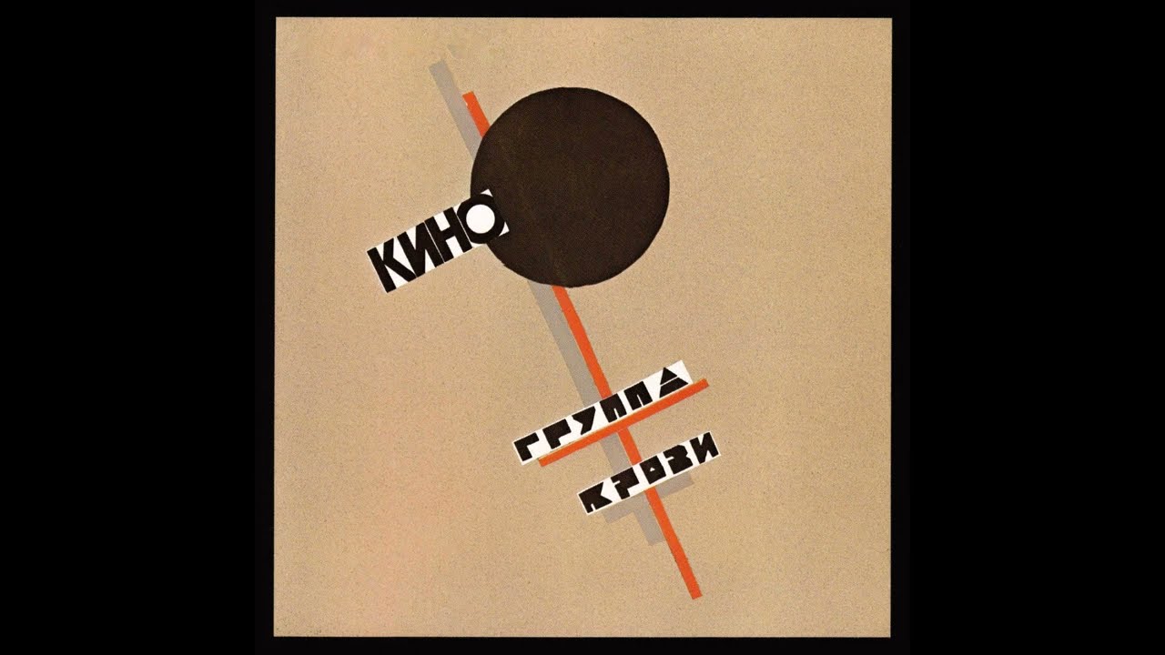 Кино - Спокойная ночь Instrumental