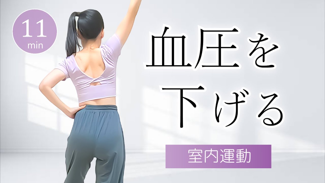 【血圧を下げる運動】ウォーキングと軽い筋肉運動で血圧を整えよう #338