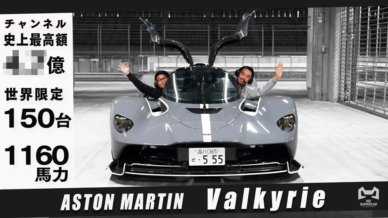 ついに納車!!【前澤史上最高額◯.◯億円】Aston martin Valkyrie【世界150台限定】