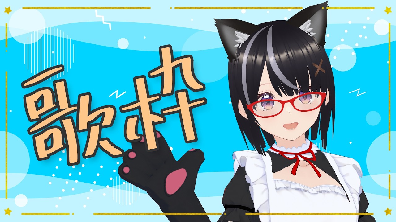 【#歌枠】超かぐや姫クリエイターさんの曲！【ボイチェン】#Vtuber