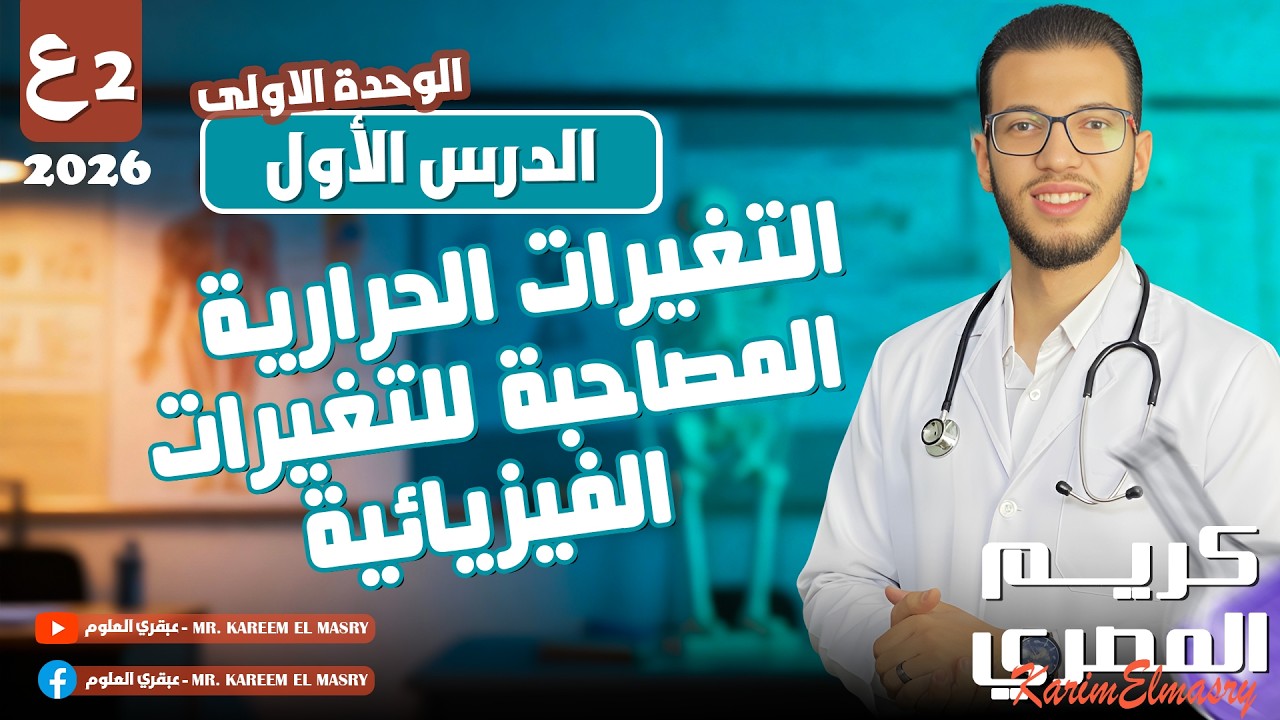 التغيرات الحرارية المصاحبة للتغيرات الفيزيائية - ثانية إعدادي - علوم الترم الثاني 2026 المنهج الجديد