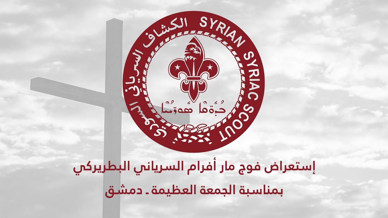 استعراض فوج مار أفرام السرياني البطريركي بمناسبة الجمعة العظيمة من ساحة السريان ـ دمشق