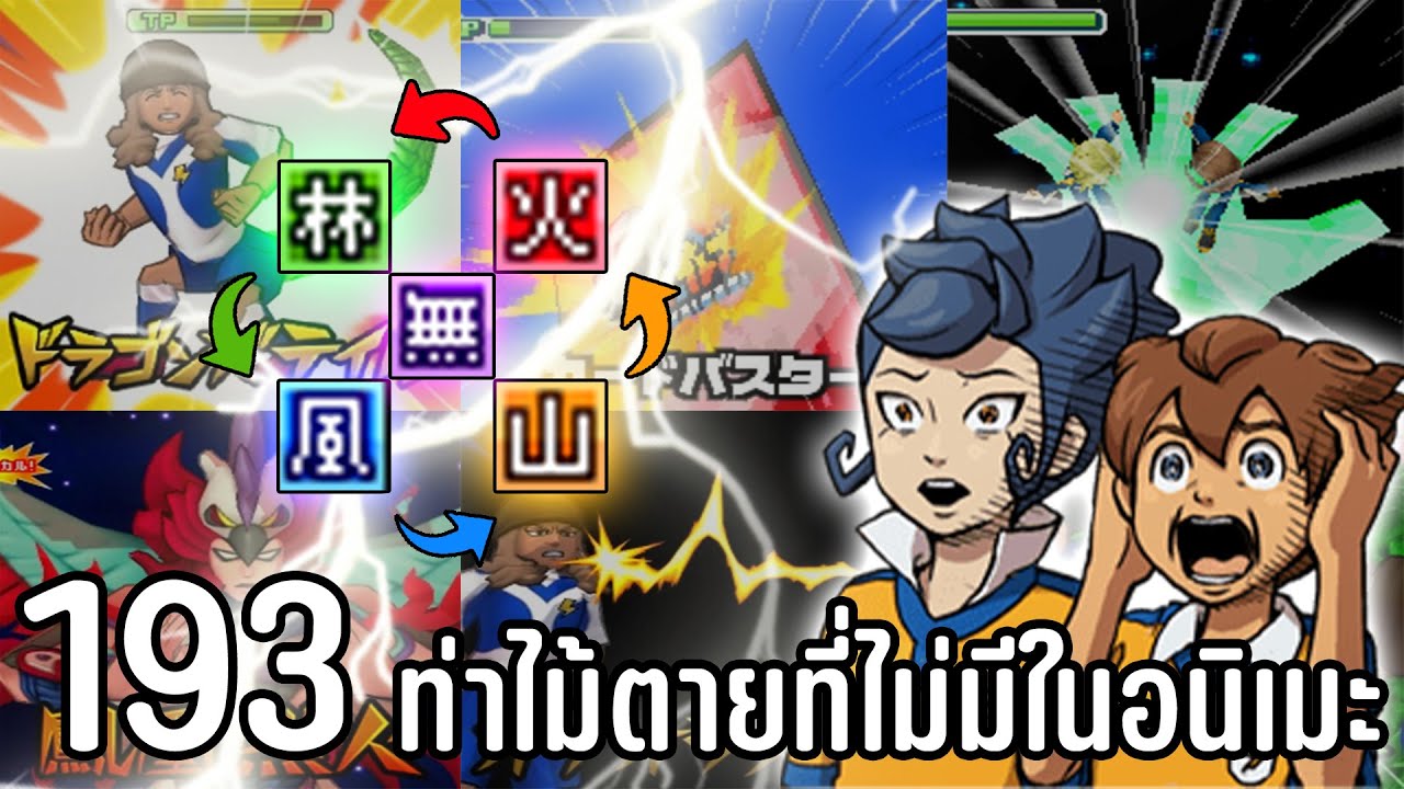 193 ท่าไม้ตายที่ไม่มีในอนิเมะ | นักเตะแข้งสายฟ้า