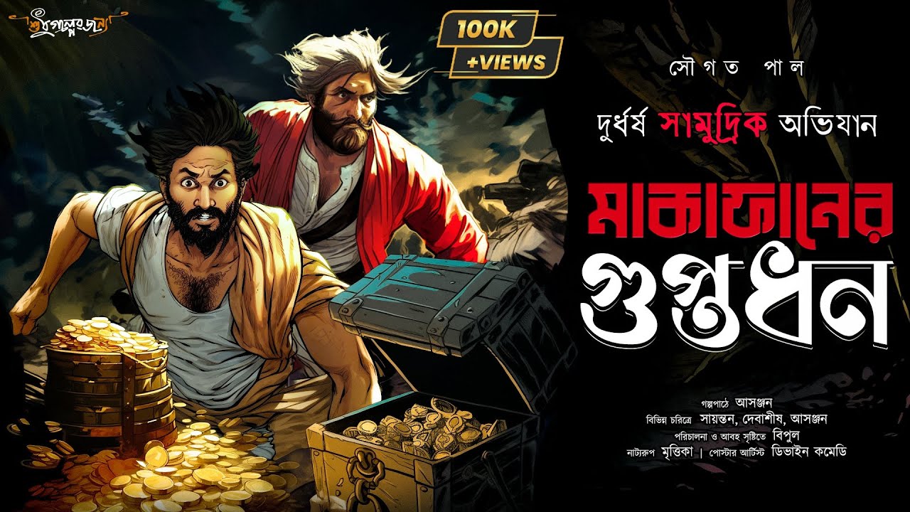 Treasure Hunt | মাকাফানের গুপ্তধন | Adventure | গুপ্তধনের সন্ধানে | Adventure audio story | Suspense