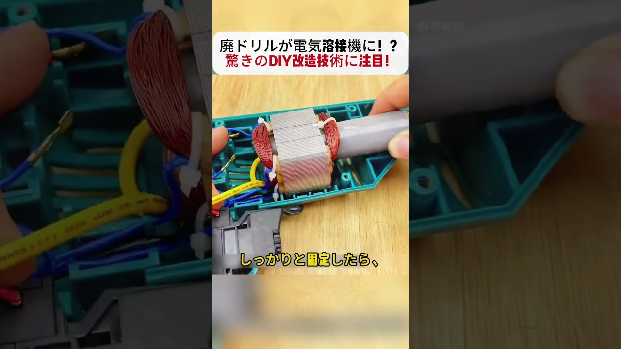 廃ドリルが電気溶接機に！？ 驚きのDIY改造技術に注目！ 