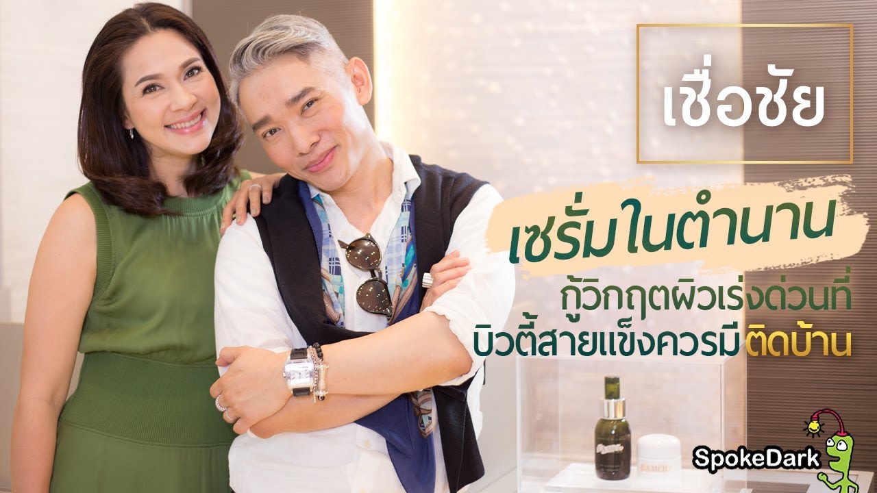 เชื่อชัย : เซรั่มในตำนาน กู้วิกฤตผิวเร่งด่วนที่บิ้วตี้สายแข็งควรมีติดบ้าน