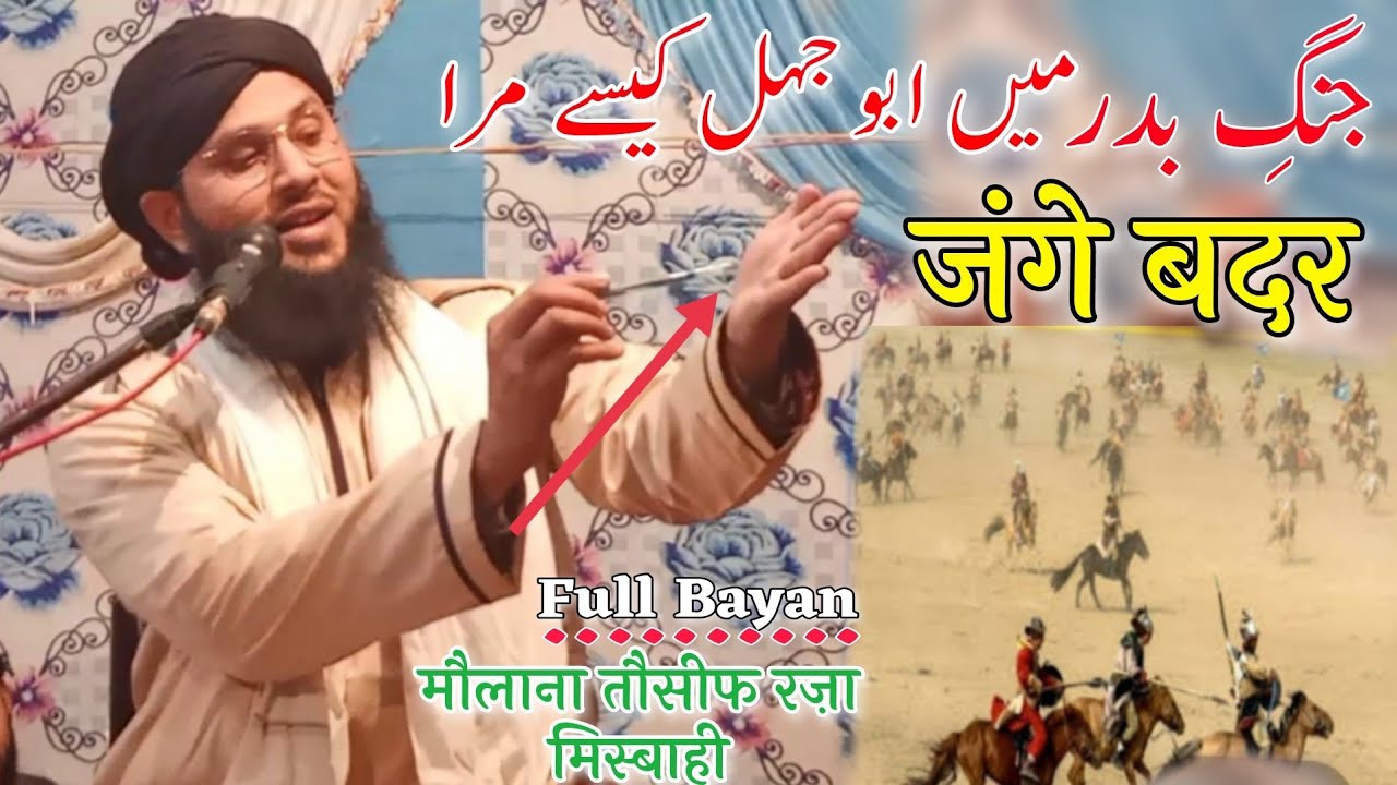 जंगे बदर में अबू जहल की मौत Full HD Bayan Jange Badar Molana Tousif Raza Misbahi