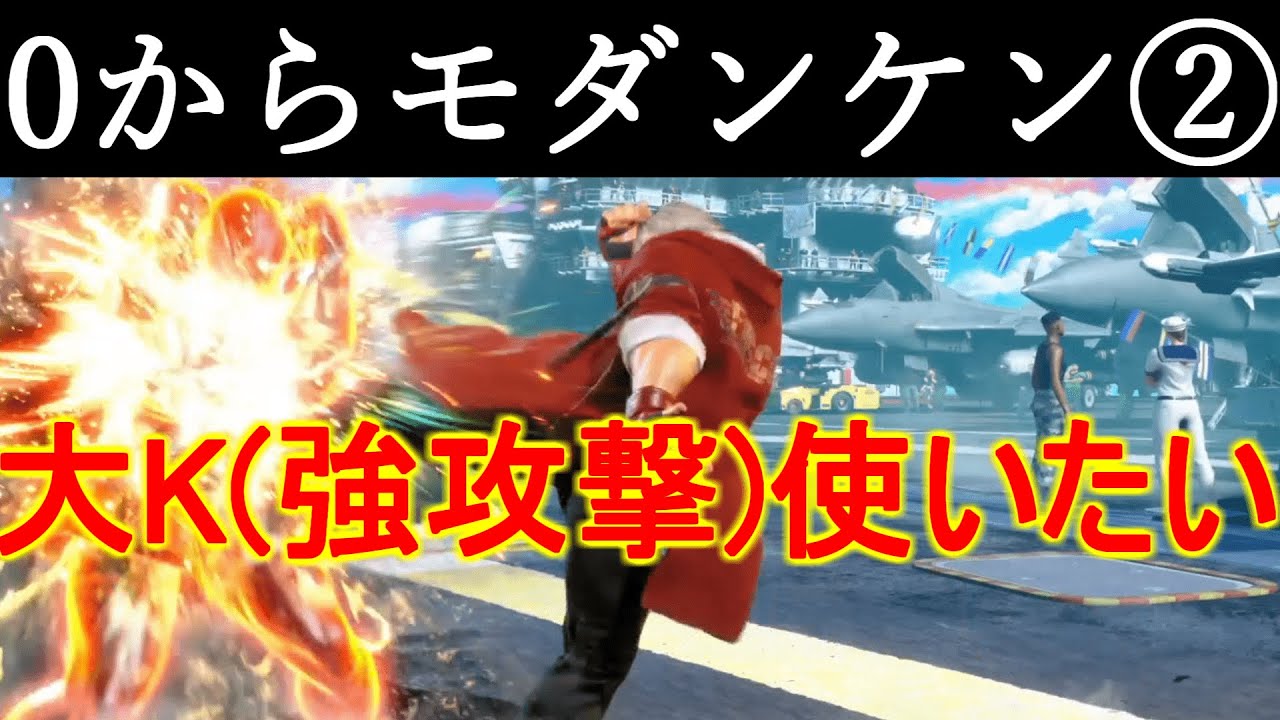 【スト6】0からモダンケン②強攻撃が強いらしいので使ってみる