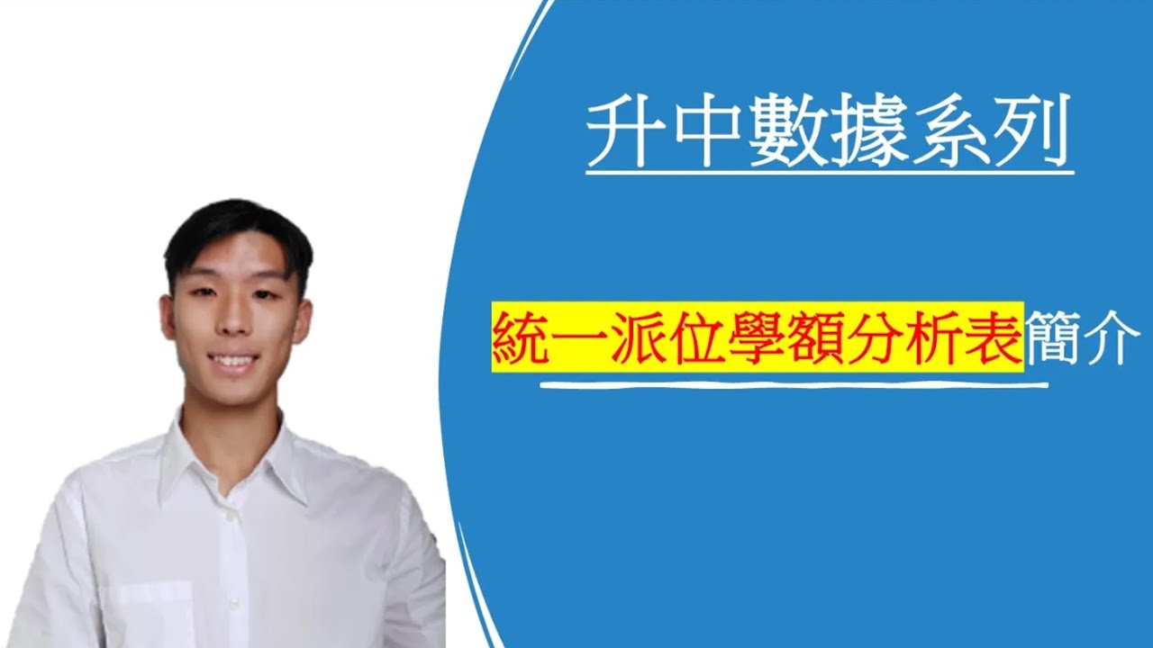 【升中數據分析】- 統一派位學額分析表_簡介（粵語）#統一派位 #大抽獎 #甲乙部填表攻略