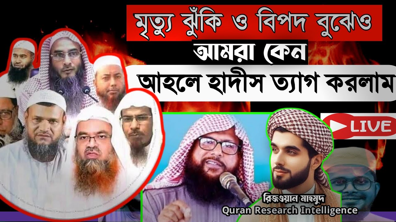 মৃত্যুর ঝুঁকি বিপদ বুঝেও আমরা কেন আহলে হাদীস ত্যাগ করলাম?