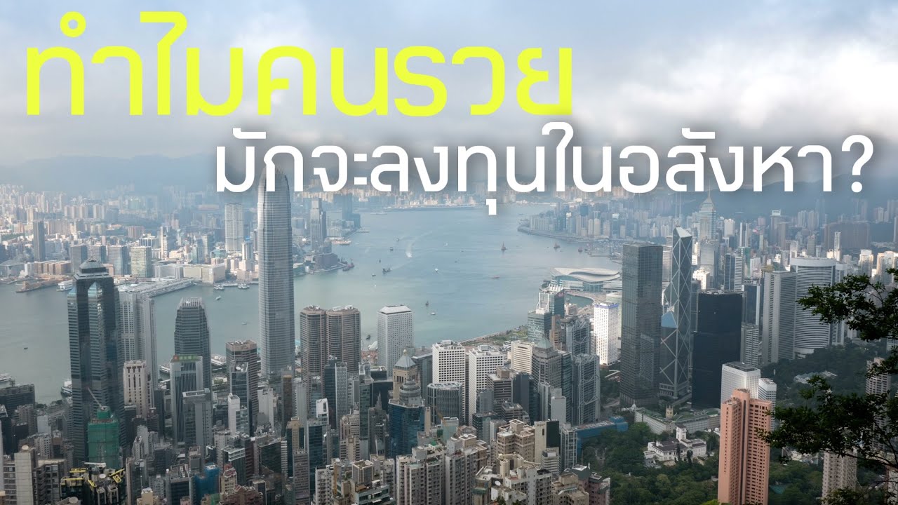 ทำไมคนรวยถึงมักจะลงทุนในอสังหา? รวยแล้วลงทุน หรือ การลงทุนทำให้รวย?