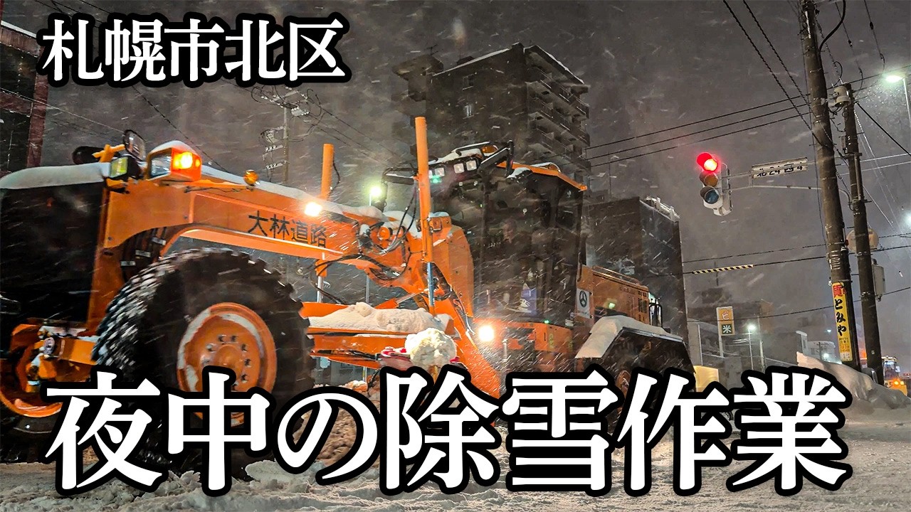 【大雪】除雪風景）札幌の街を守る深夜除雪グレーダー×ロータリー×ダンプの連携作業｜Real Snow Removal in Sapporo, Japan