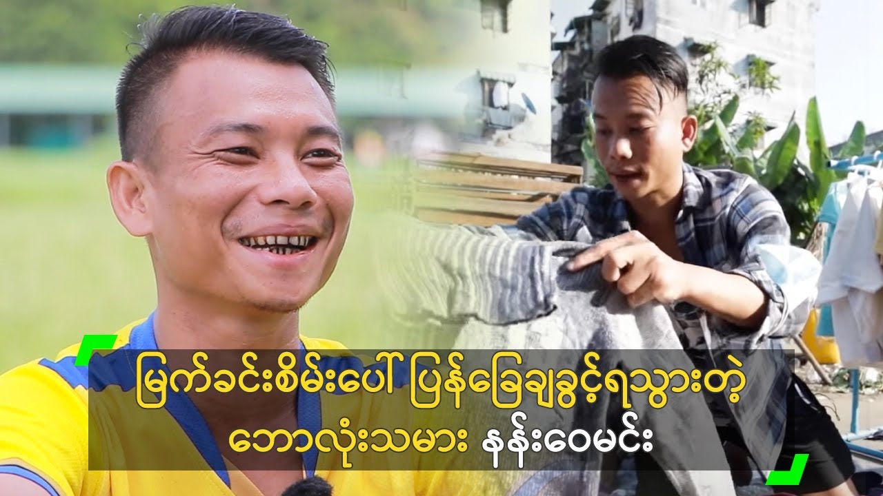 မြက်ခင်းစိမ်းပေါ် ပြန်ခြေချခွင့်ရသွားတဲ့ ဘောလုံးသမား နန်းဝေမင်း