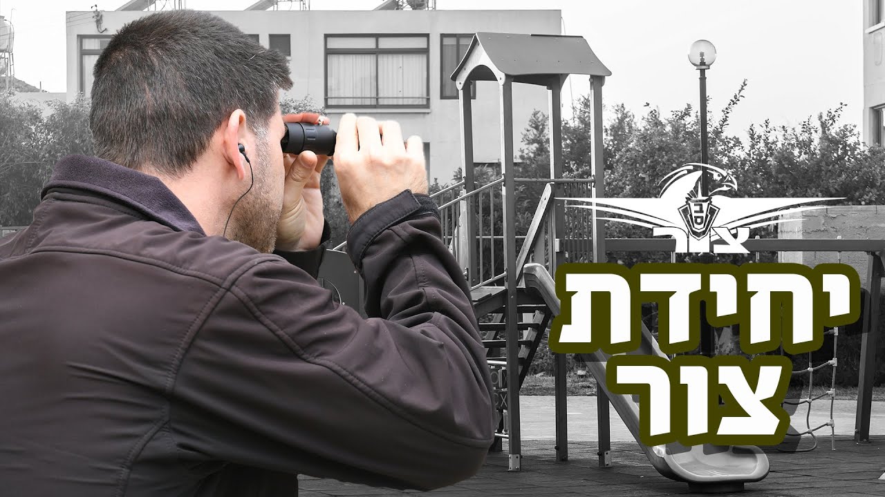יחידת צור