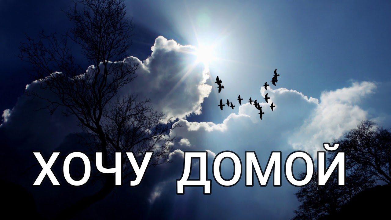 ХОЧУ ДОМОЙ   Христианское пение  МХО МСЦ ЕХБ  г.Воронеж