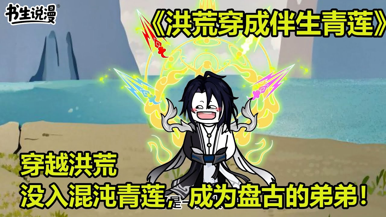 洪荒穿成伴生青莲！穿越洪荒没入混沌青莲，成为盘古的弟弟！