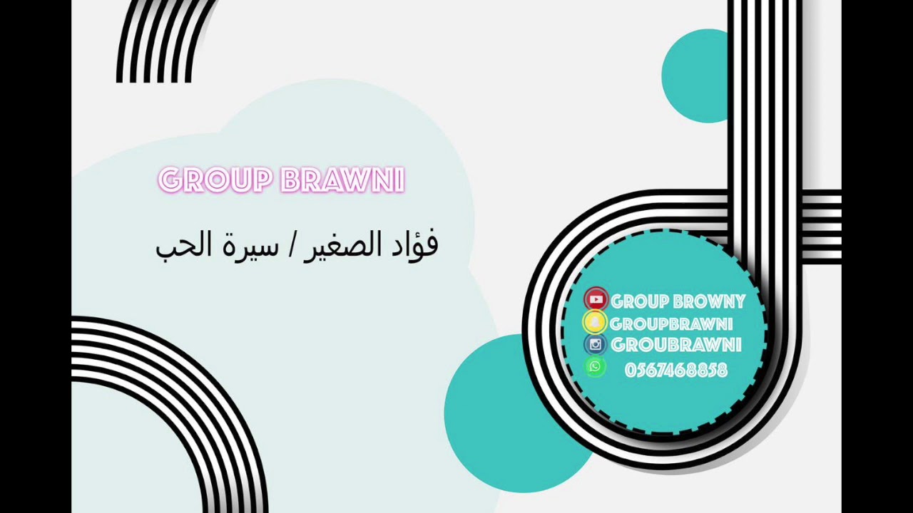 فؤاد الصغير - سيرة الحب