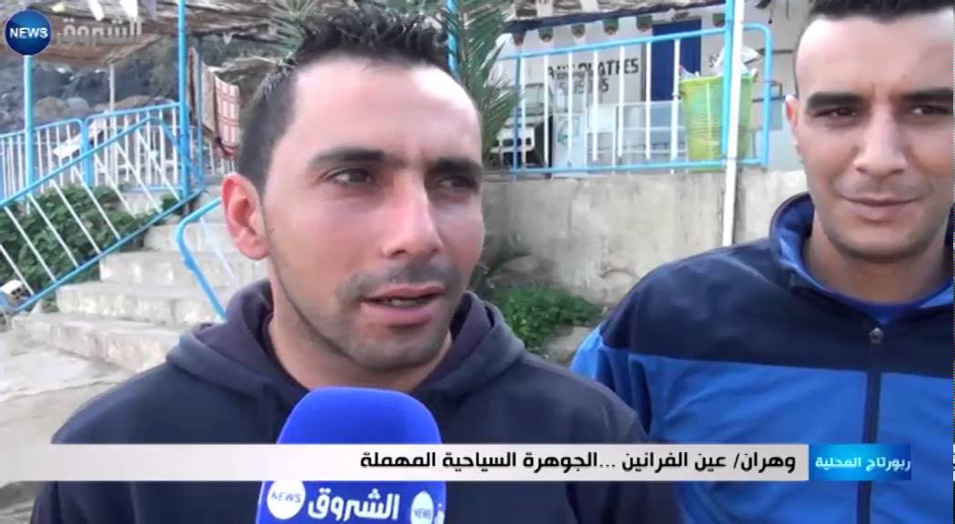 وهران: عين الفرانين ... الجوهرة السياحية المهملة