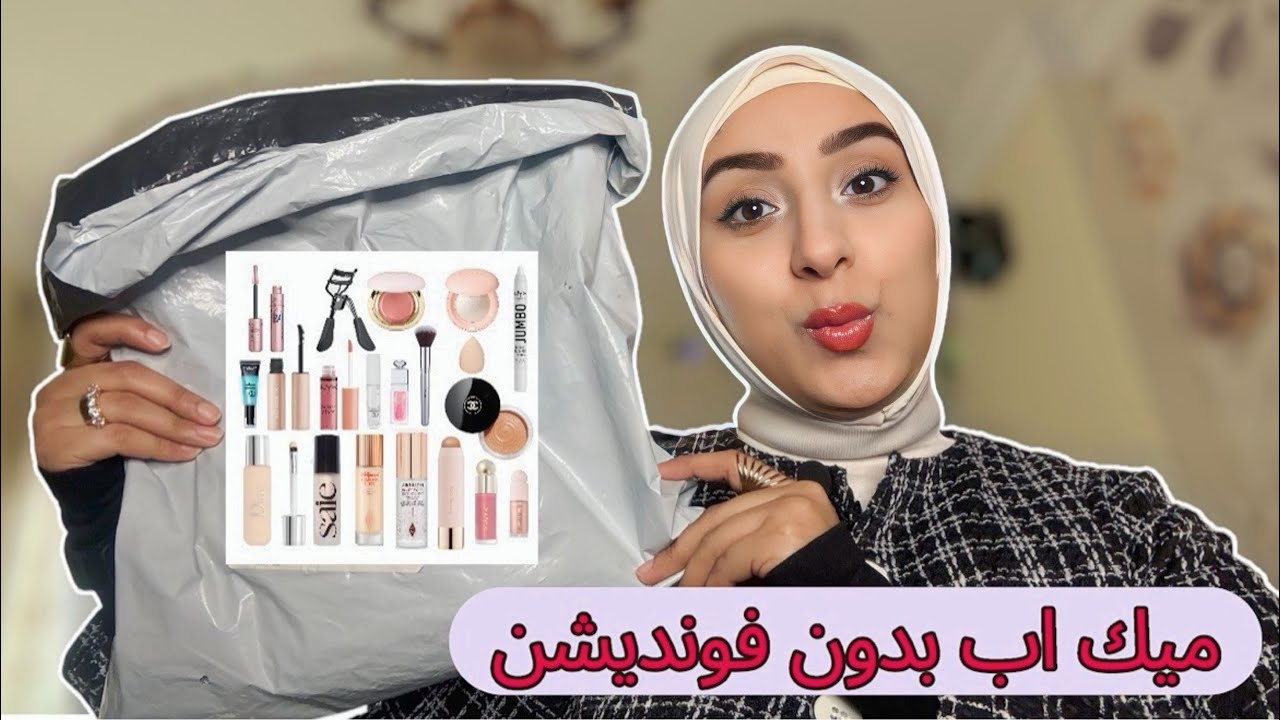 عملت الميك اب بتاعي كله من شي ان / شيجلام!