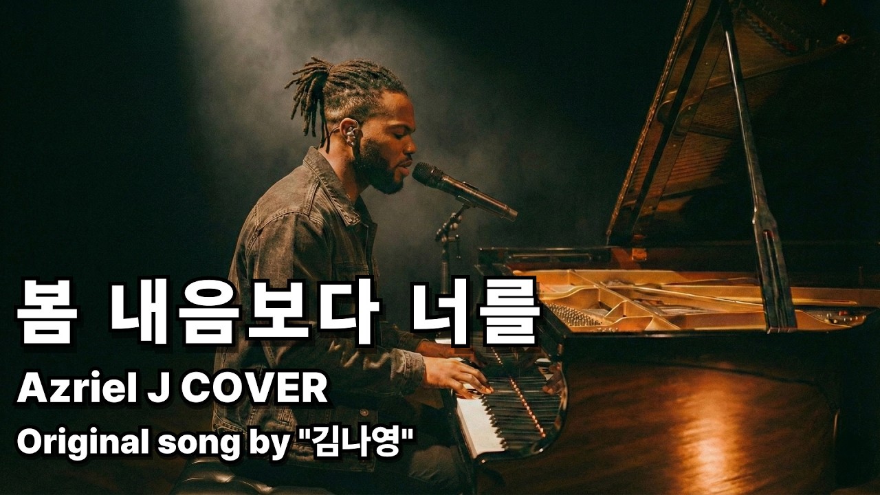 [Azriel J 2.0] 김나영 - 봄 내음보다 너를