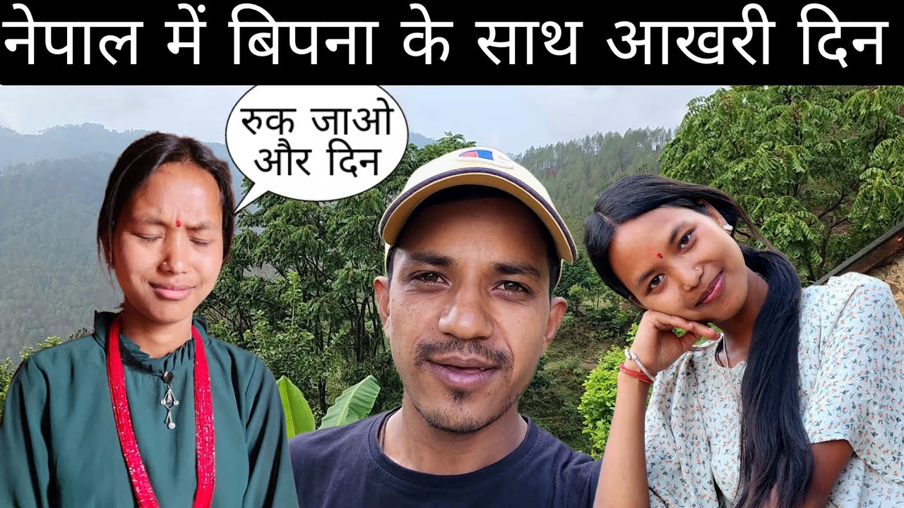 नेपाल में बिपना जी के साथ आखरी दिन केसा रहा @PahadiBhaiPiLoChai  @PriyankaYogiTiwari