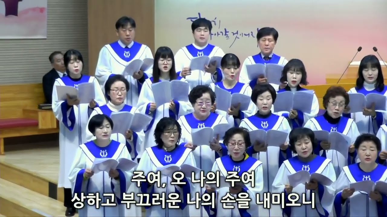 20260118 신성교회 주일 2부 찬양, 임마누엘 성가대, “주여 나의 손을 놓지 마소서”