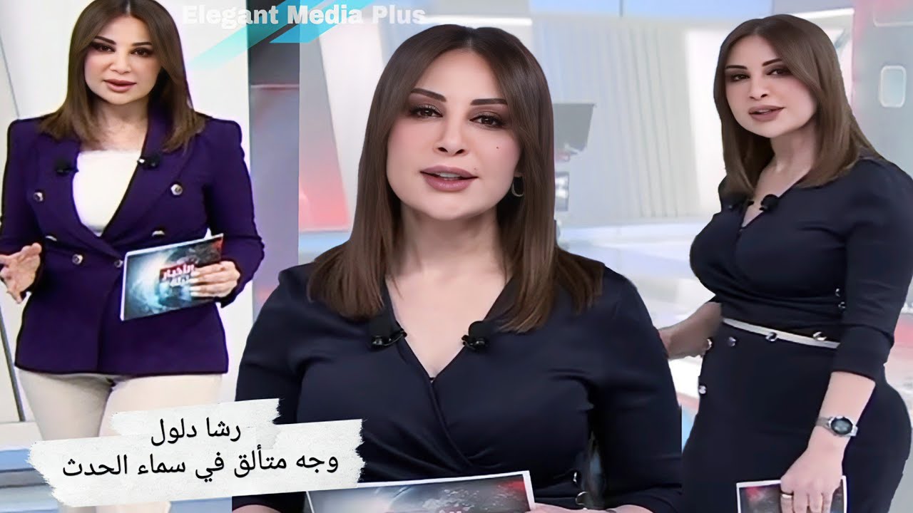 رشا دلول ✅ وجه متألق في فضاء الإعلام العربي