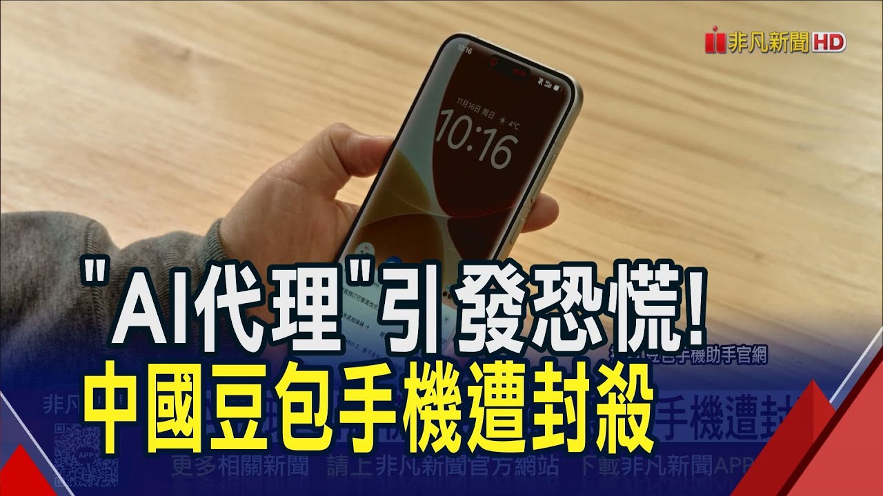 滑手機不必用手! AI代理"上帝視角"太萬能 豆包手機遭抵制封殺 二手平台要價近萬人民幣!｜非凡財經新聞｜20251217