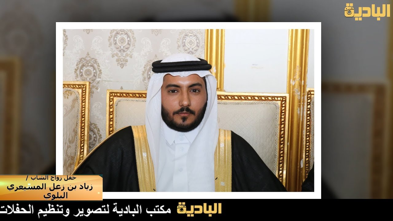 حفل زواج الشاب / زياد بن زعل المسيعري البلوي