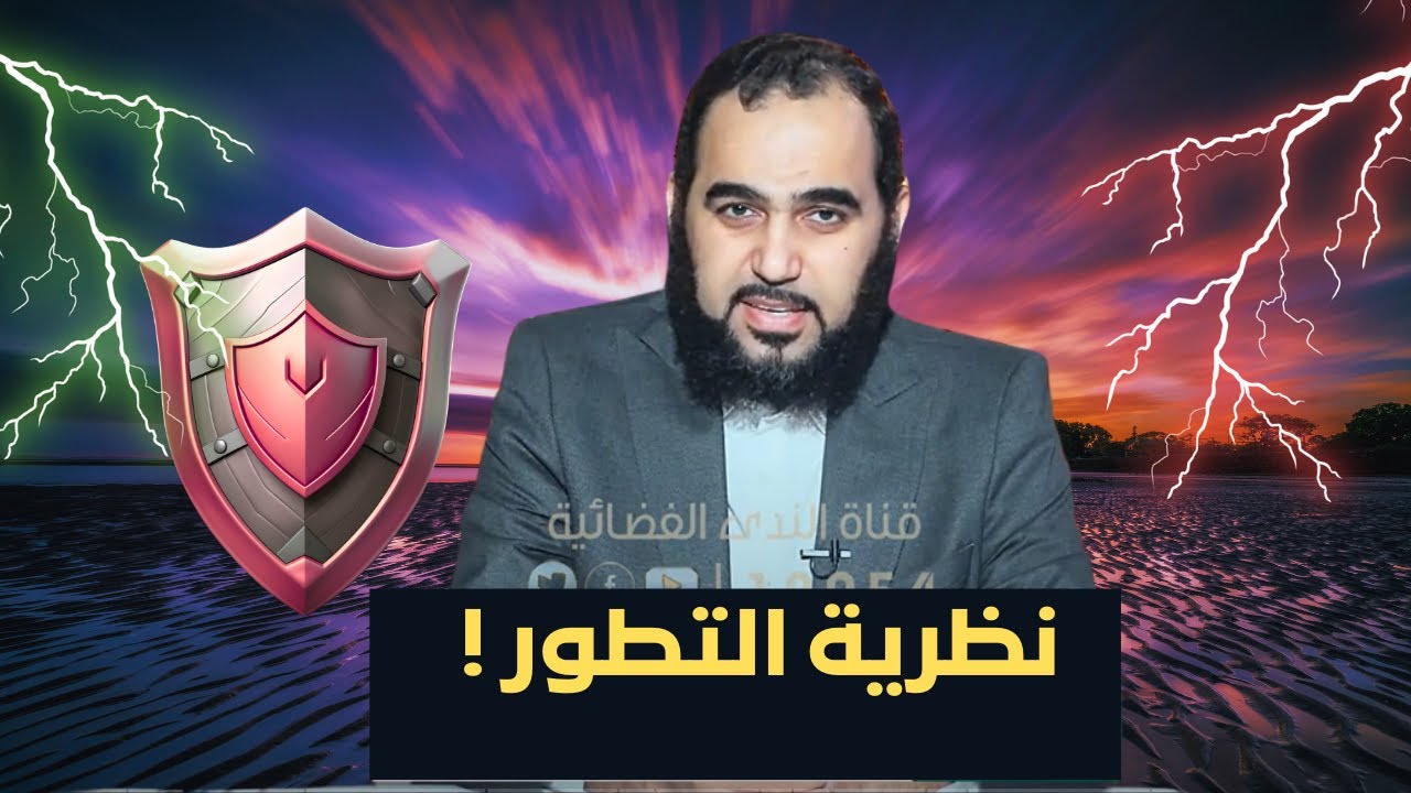نظرية التطور | بصائر ج3 | الدكتور هيثم طلعت |ح2