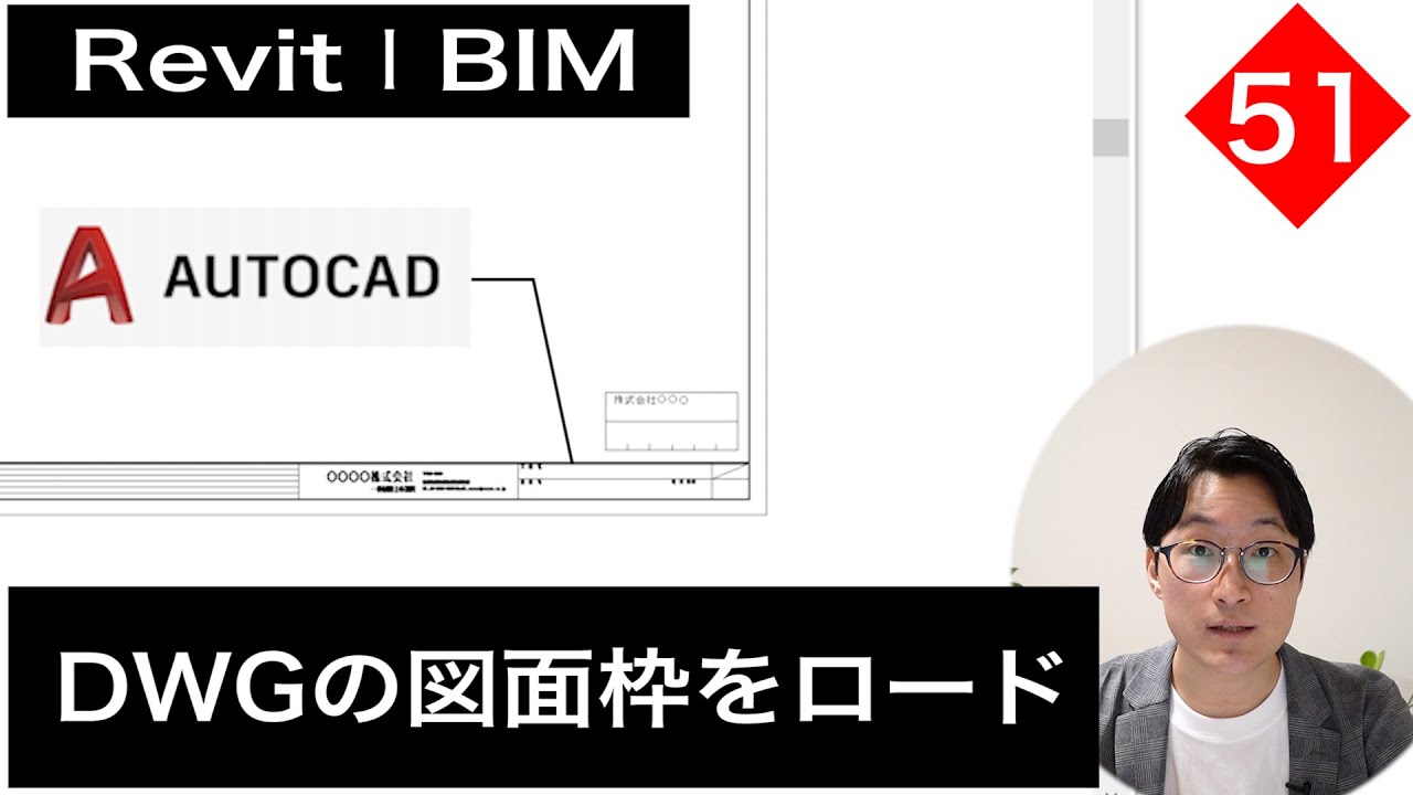 VOL51【Revitでファミリ作成】自社図面枠のDWGデータをロードする方法