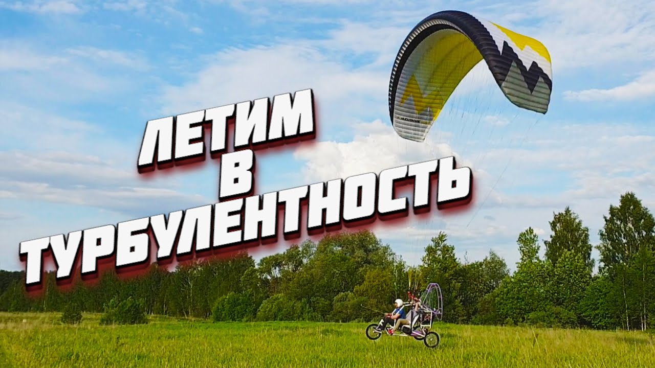 Полет в турбулентность на мотопараплане