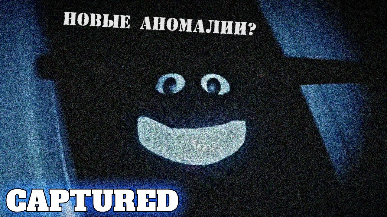 Новые - Страшные аномалии - CAPTURED #1
