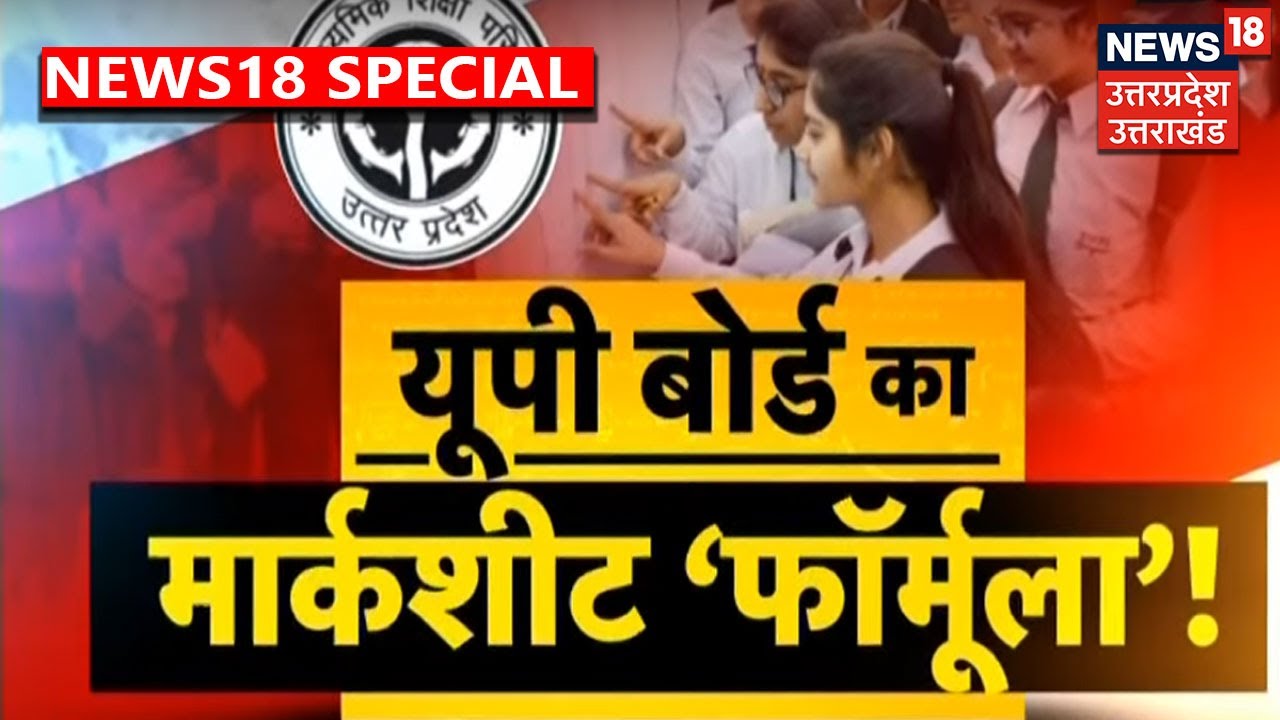UP Board का Marksheet Formula तय, Deputy CM ने Yogi को दिखाया Draft | News18 UP Uttarakhand