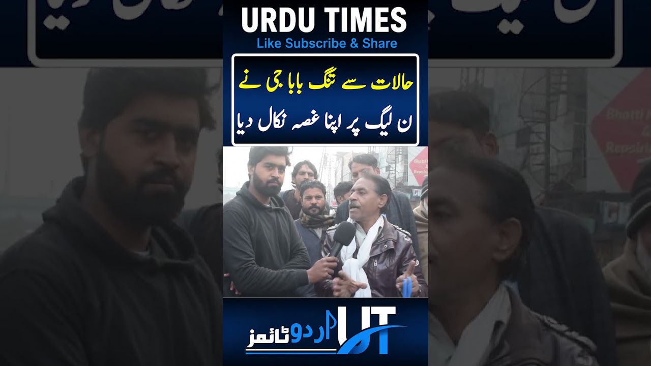 Public Aggrasive On Maryam Nawaz And PMLN |Urdu Times