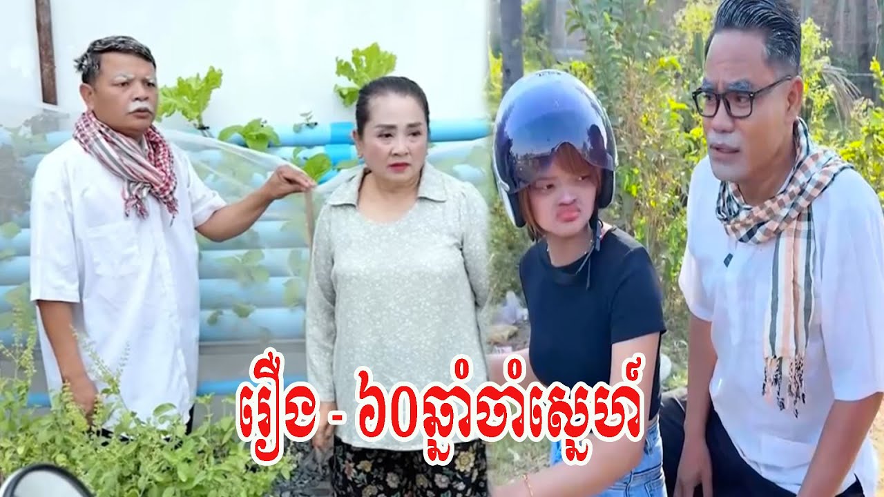 រឿង   ៦០ឆ្នាំចាំស្នេហ៍