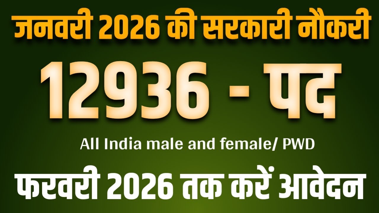 जनवरी 2026 सरकारी नौकरी 12936 पदों के लिए विज्ञापन जारी | government vacancy 2026 new |
