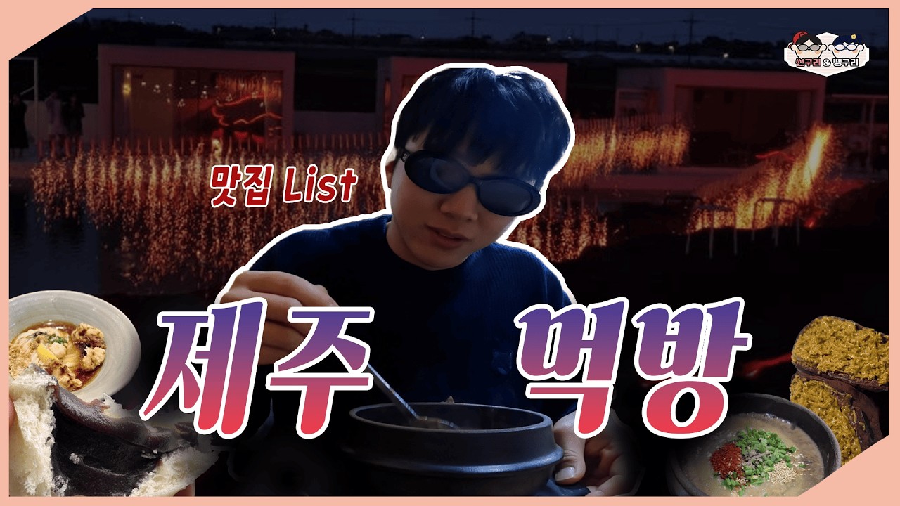 [제주시]🔥절대 실패없는 먹방루트🔥제발 이렇게만📍 미친흑돈→아라찐빵→우동카덴→우진해장국→자매국수 먹방투어📍 ( 스벅 비밀메뉴까지 )🔥 이대로 가면 무조건 성공 🔥 제주시 맛집 올킬