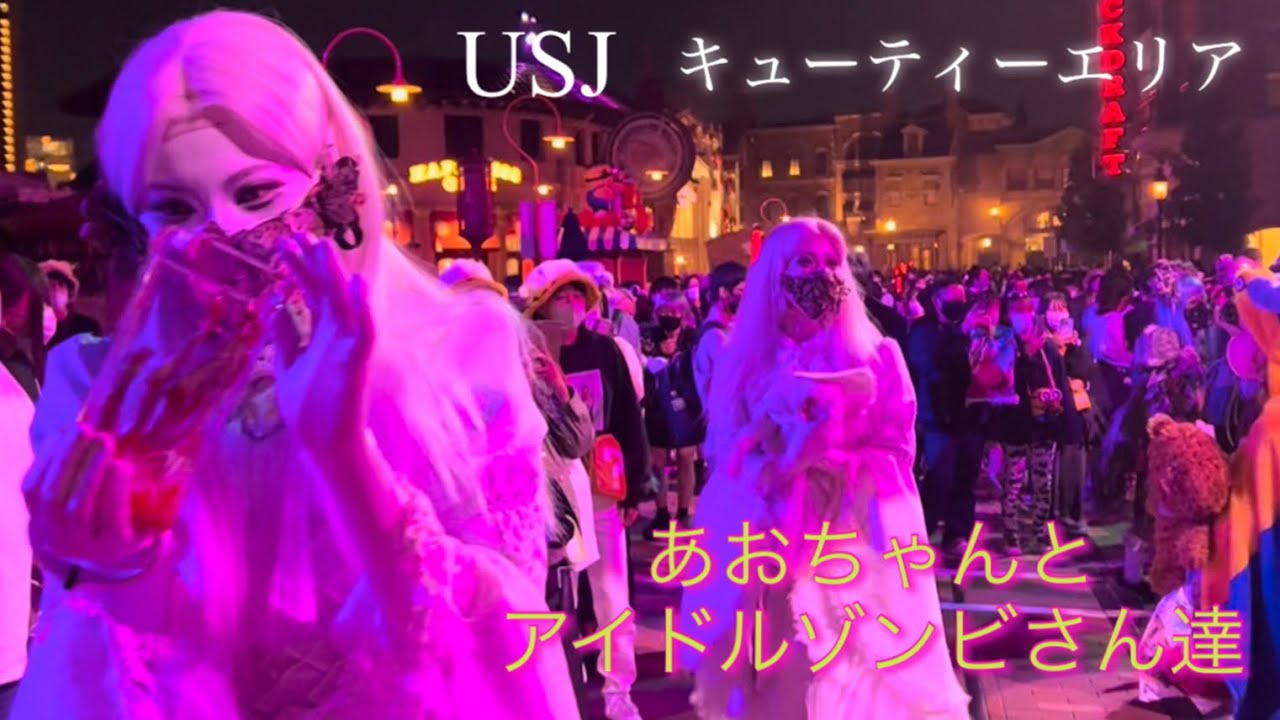 アイドルゾンビ・ゴシックキラーキューティーズあおちゃんとアイドルゾンビさん達の絡み💖