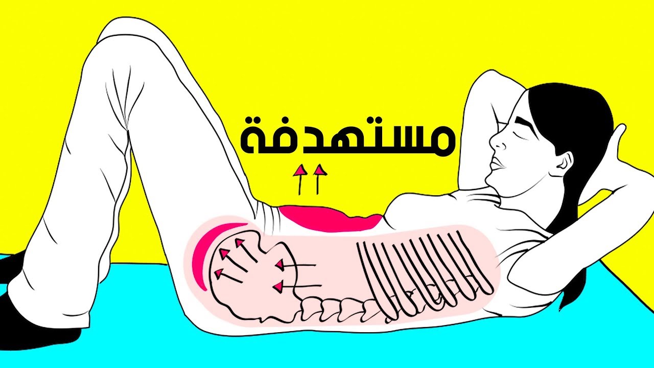 ثمانية تمارين فعالة للحصول على بطن مسطحة في 30 يوم فقط