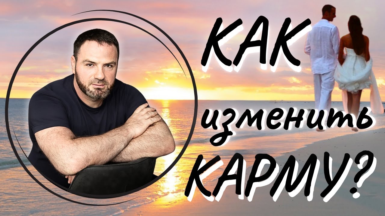Как изменить Карму?