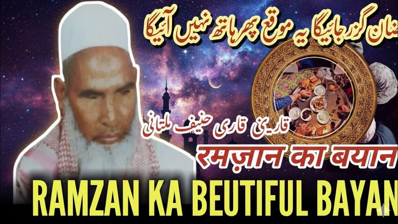 Ramzan Will Pass, Don't Miss This Chance! 😭 | रोंगटे खड़े कर देने वाला बयान | Qari Hanif Multani