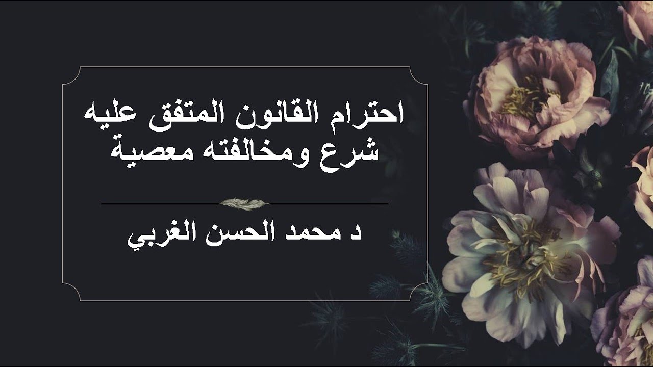 احترام القانون واجب وخرقه معصية