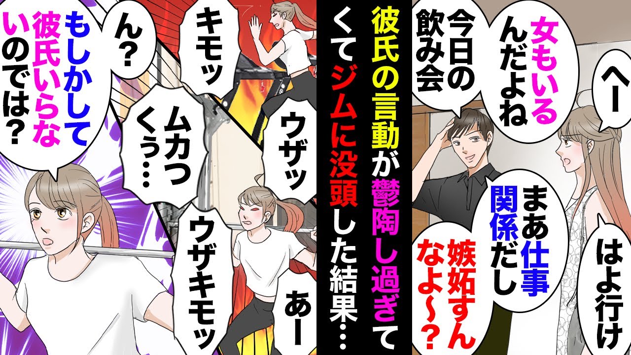 【漫画】彼「太った？」私「…」→ジム通いを始めたある日彼「女いる飲み会行ってくる（ﾁﾗｯ」「モテて困るわ（ﾁﾗｯ」「嫉妬すんなよｗ（ﾁﾗｯ」私「」→ウザさのあまりトレーニングに励んだら…【マンガ動画】