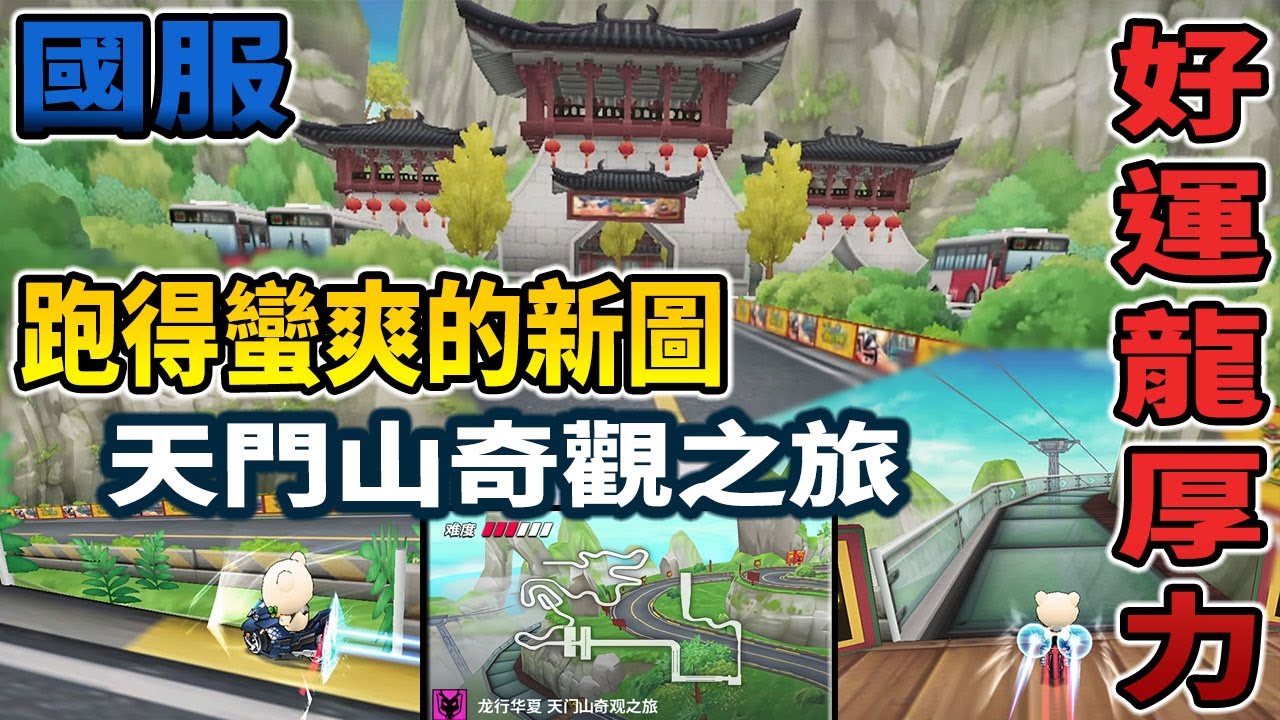 國服 跑跑卡丁車 | 跑山新圖試跑 龍行華夏 - 天門山奇觀之旅 彎道超多超爽的地圖 ! 新年快樂