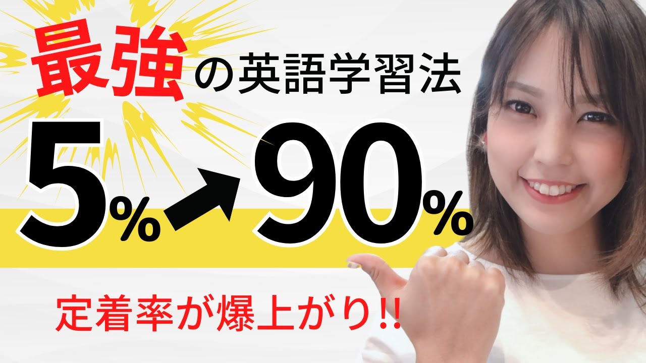 【最強】学習定着率が5％➡︎90%になる英語学習法とは？
