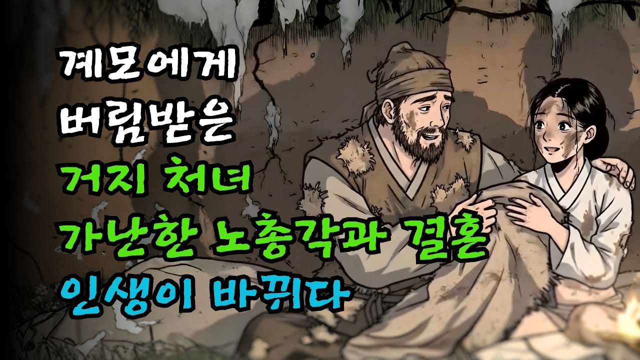 계모에게 버림받은 거지 처녀, 가난한 노총각과 결혼해 인생이 바뀌다 | 야담·야사·민담·설화