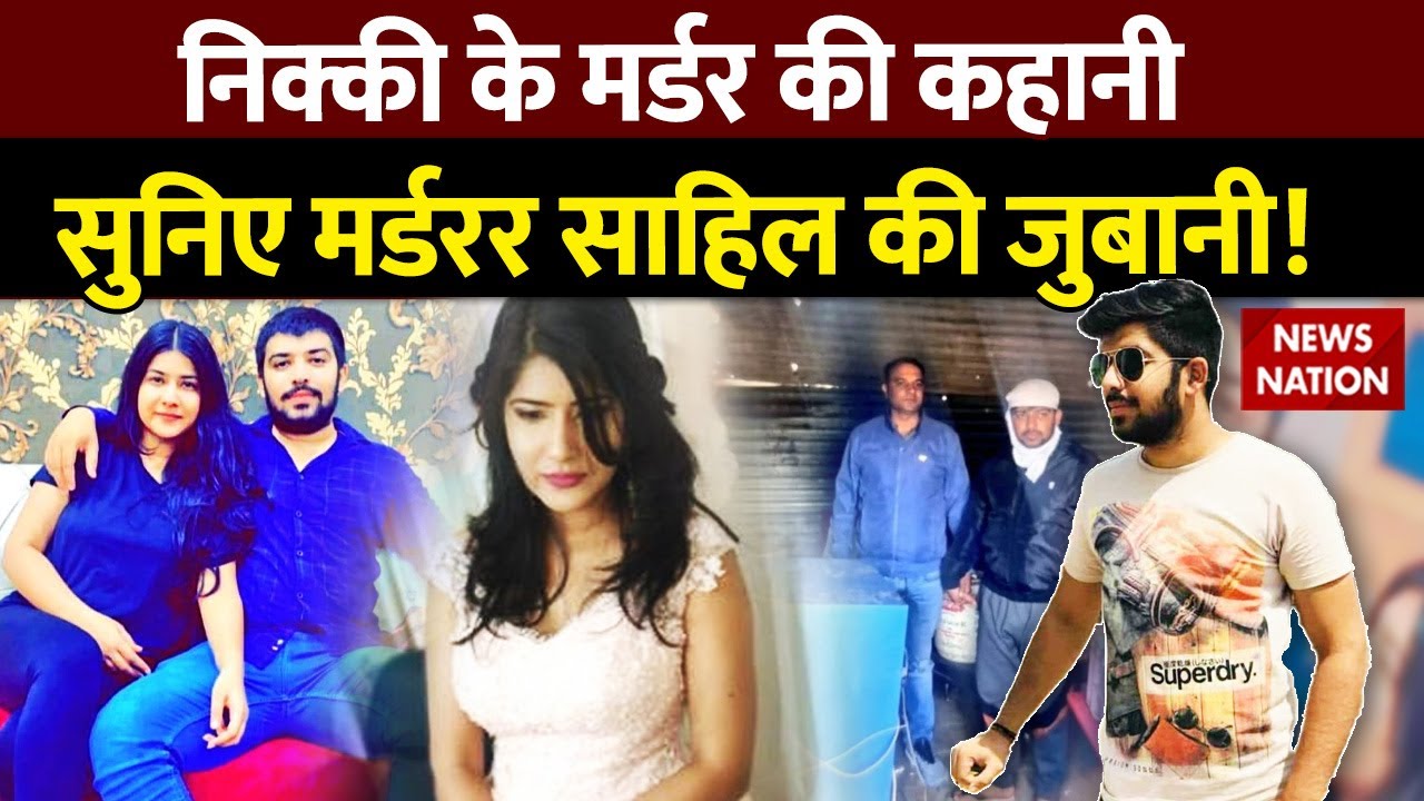 Nikki Yadav Murder Case : निक्की के मर्डर की कहानी, सुनिए मर्डरर साहिल की जुबानी!